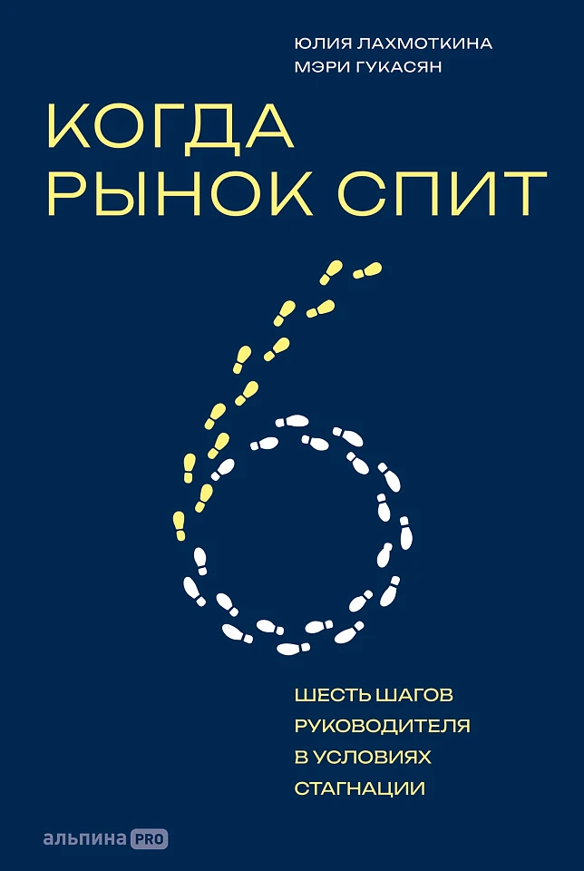 Когда рынок спит: Шесть шагов руководителя в условиях стагнации