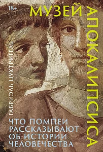 Музей апокалипсиса обложка.