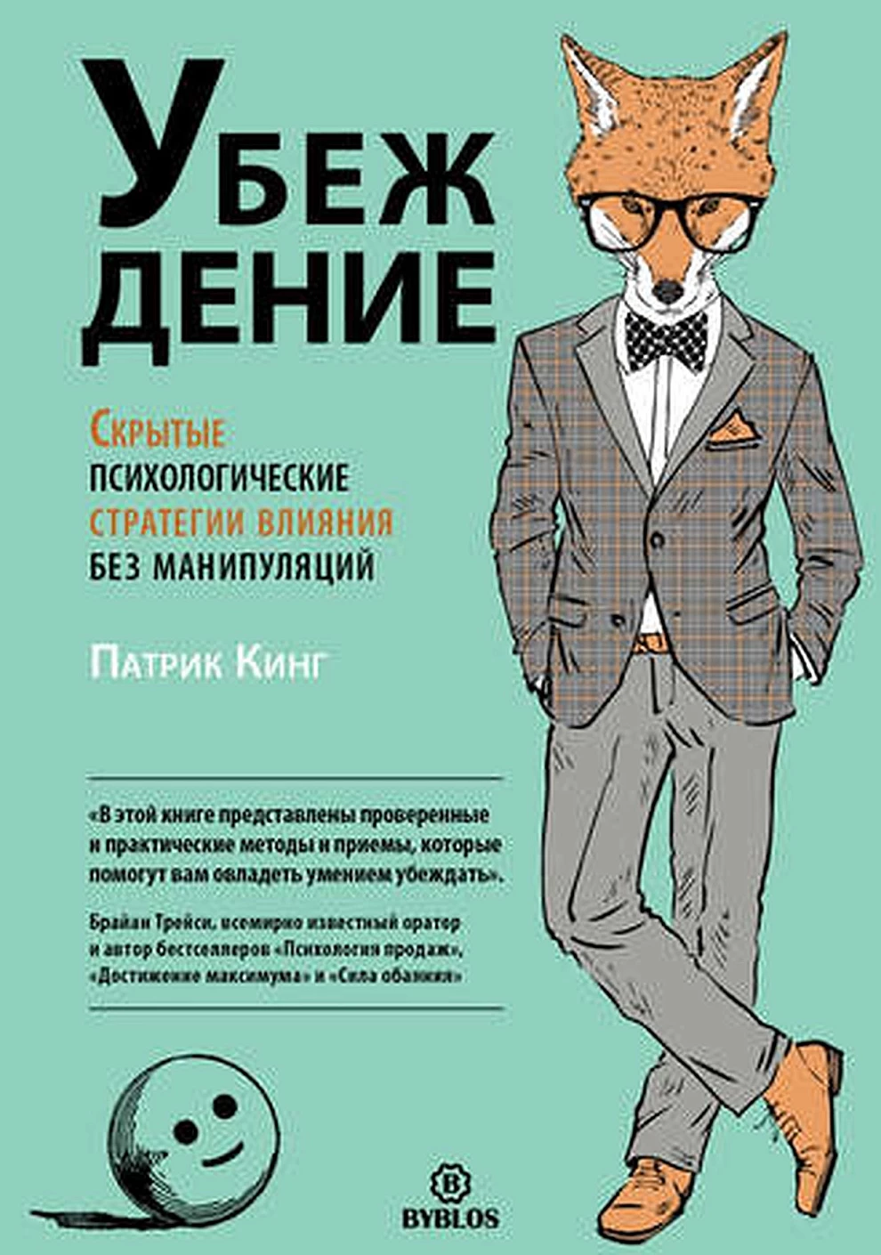 Убеждение обложка.