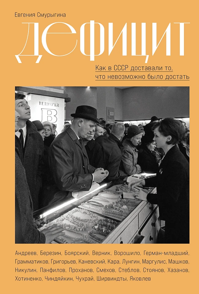 Дефицит: Как в СССР доставали то, что невозможно было достать