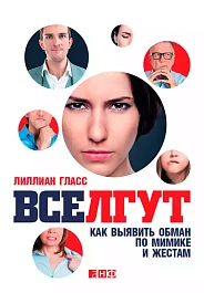 Все лгут