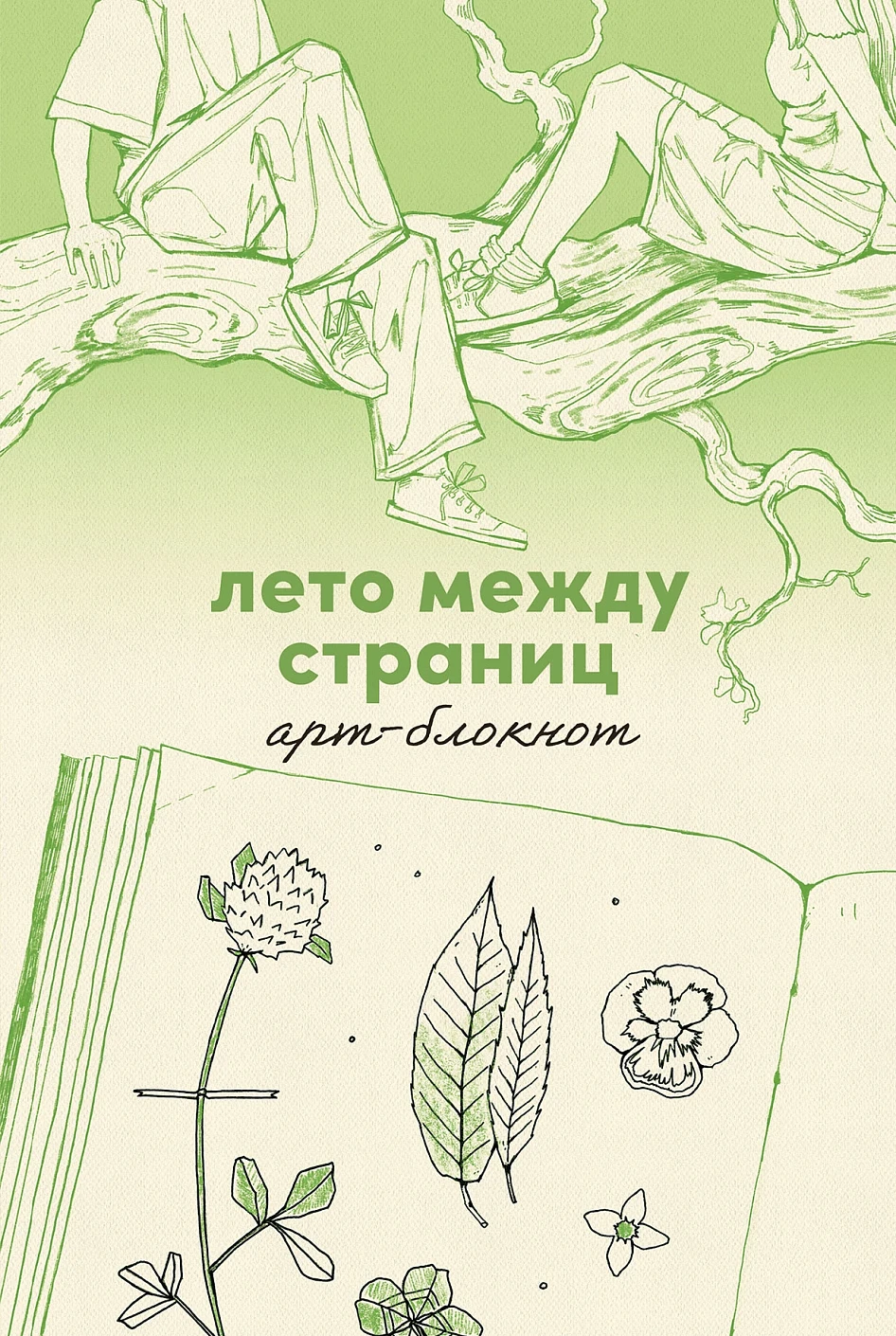 Лето между страниц обложка.