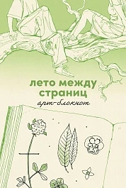 Лето между страниц