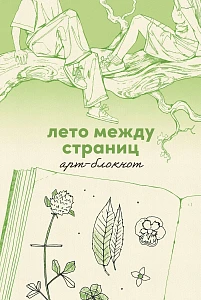 Лето между страниц обложка.