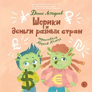 Шерики и деньги разных стран