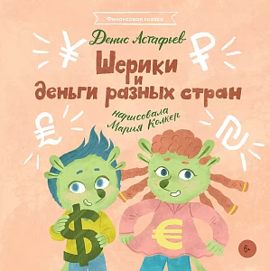 Шерики и деньги разных стран обложка.