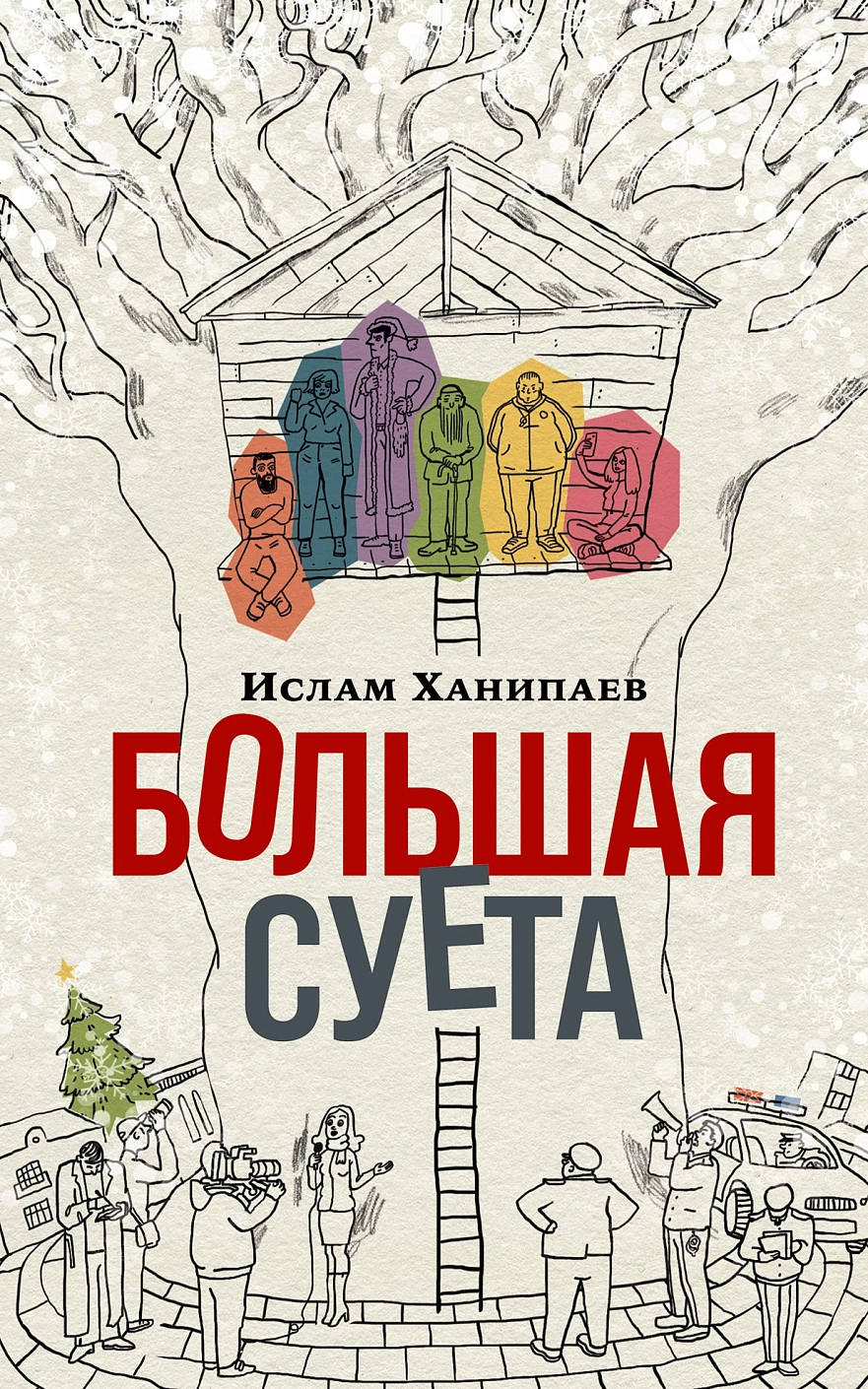 Большая Суета обложка.