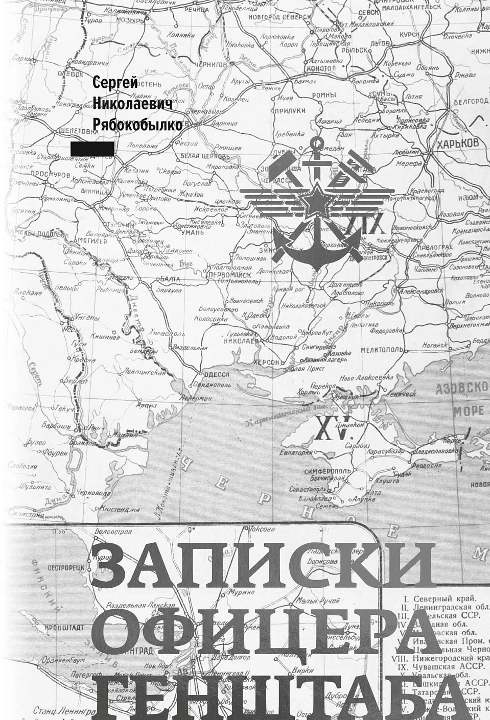 Записки офицера Генштаба обложка.
