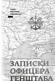 Записки офицера Генштаба