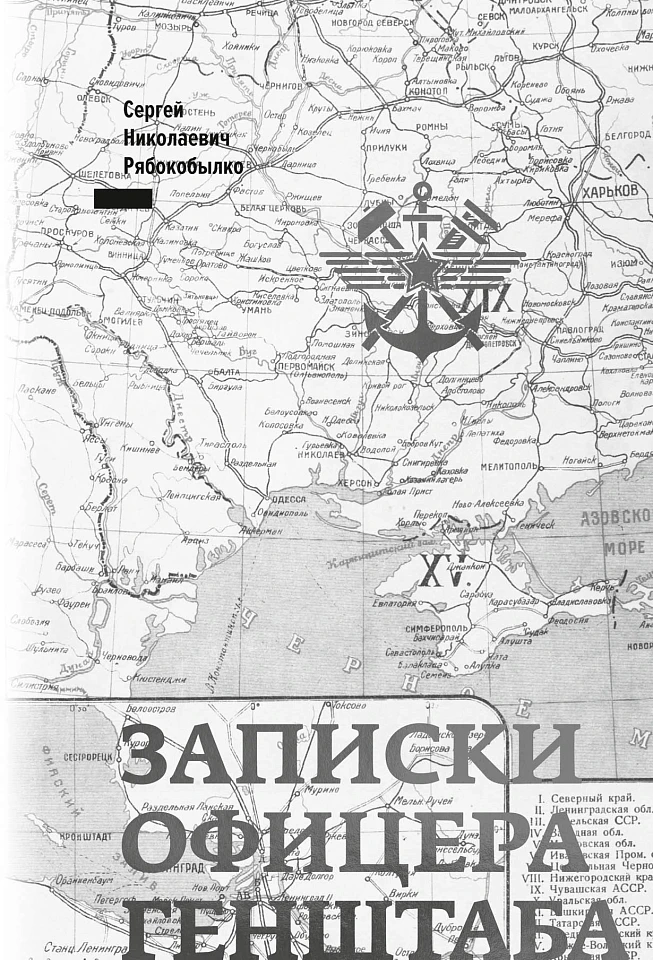 Записки офицера Генштаба