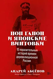 Поп Гапон и японские винтовки