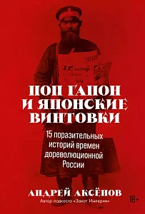 Поп Гапон и японские винтовки обложка.