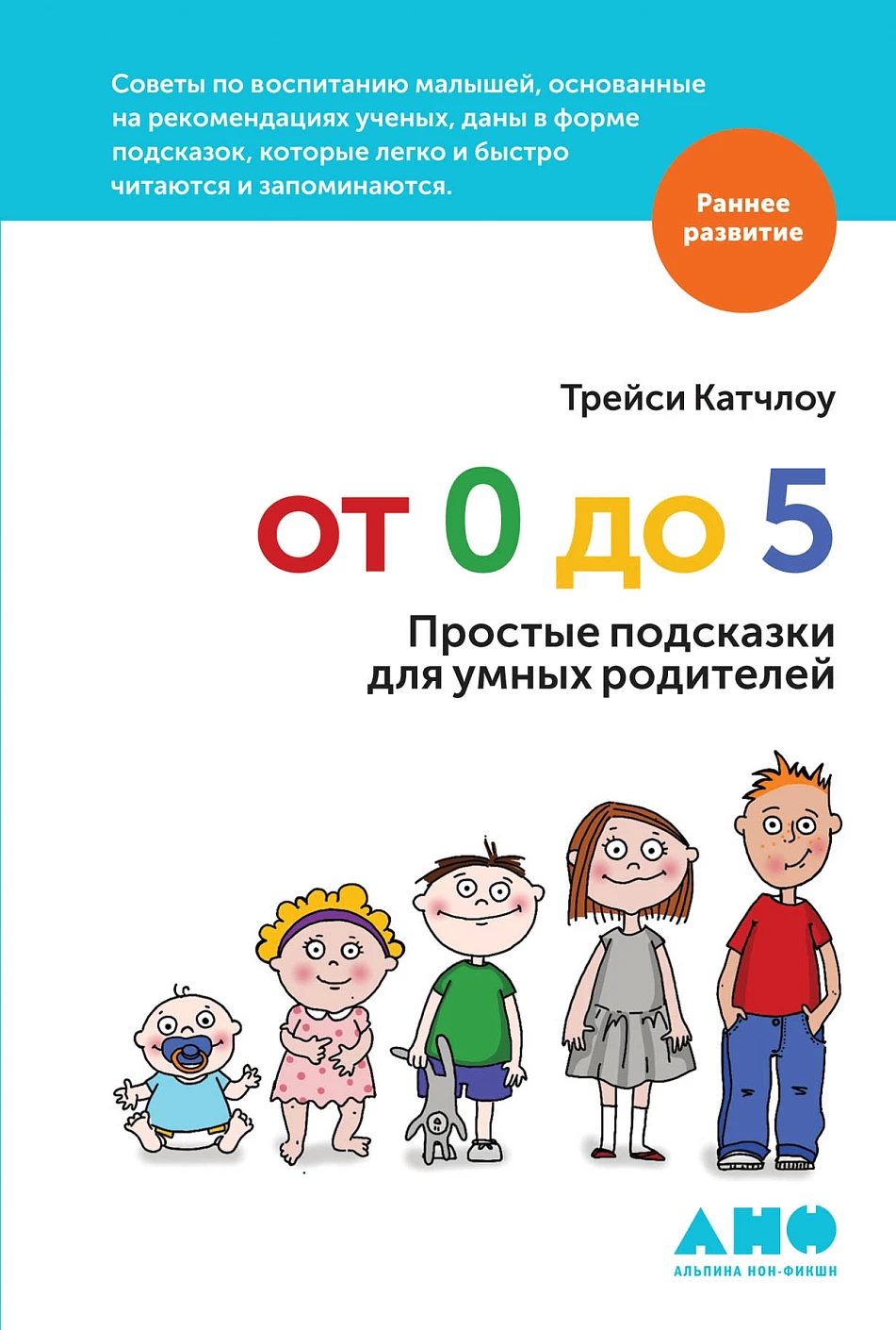 От 0 до 5 обложка.
