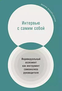 Интервью с самим собой обложка.