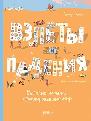 Взлёты и падения