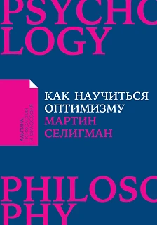 Обложка книги Как научиться оптимизму: Измените взгляд на мир и свою жизнь Обложка книги Как научиться оптимизму: Измените взгляд на мир и свою жизнь