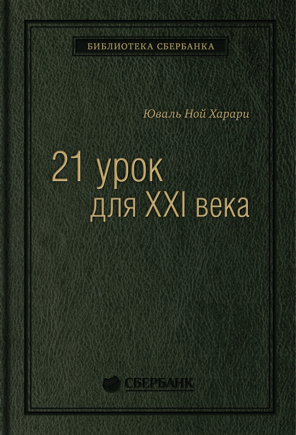21 урок для XXI века обложка.