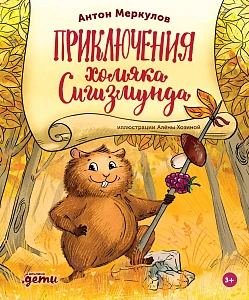 Приключения хомяка Сигизмунда обложка. Приключения хомяка Сигизмунда обложка.