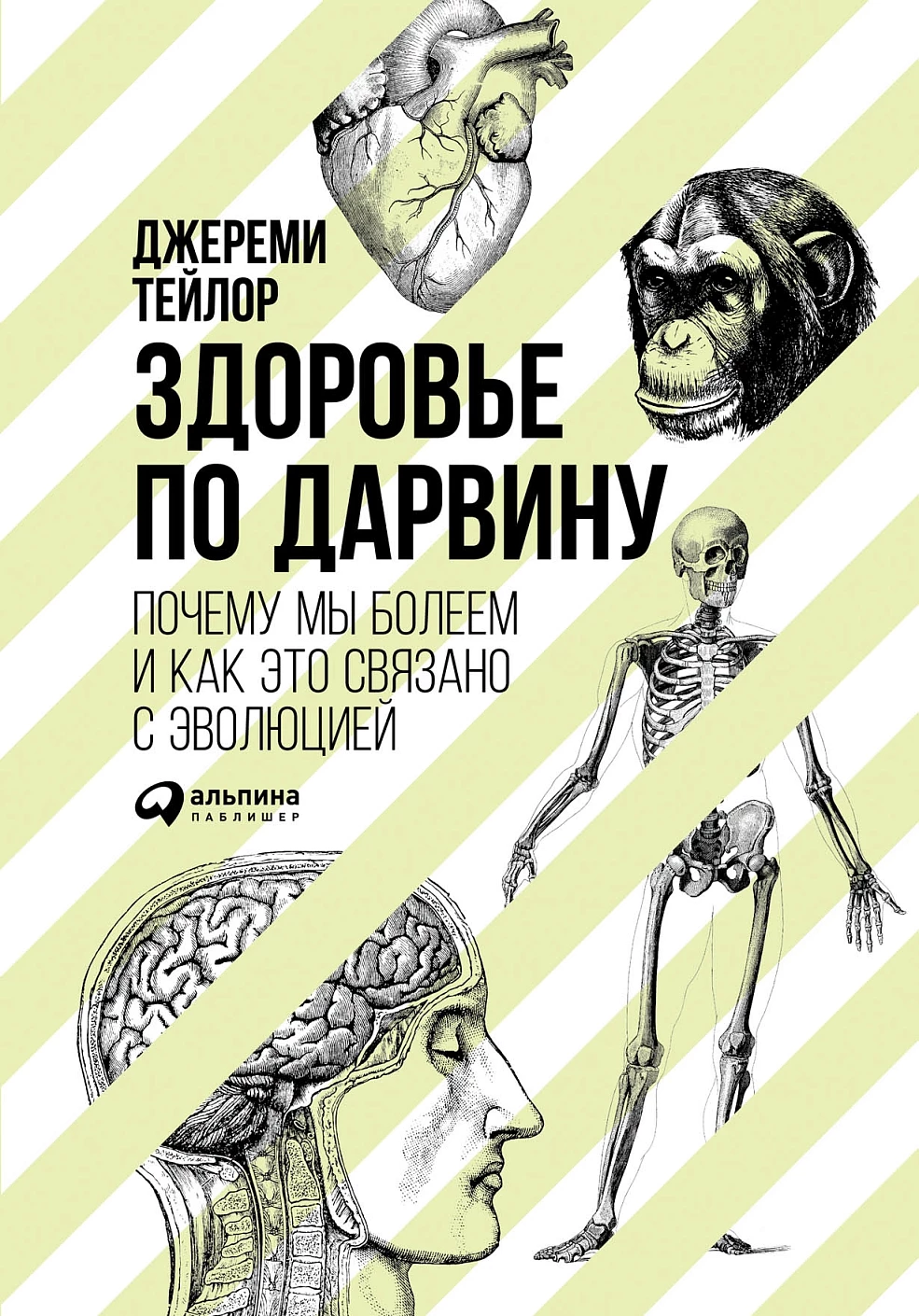 Здоровье по Дарвину обложка.