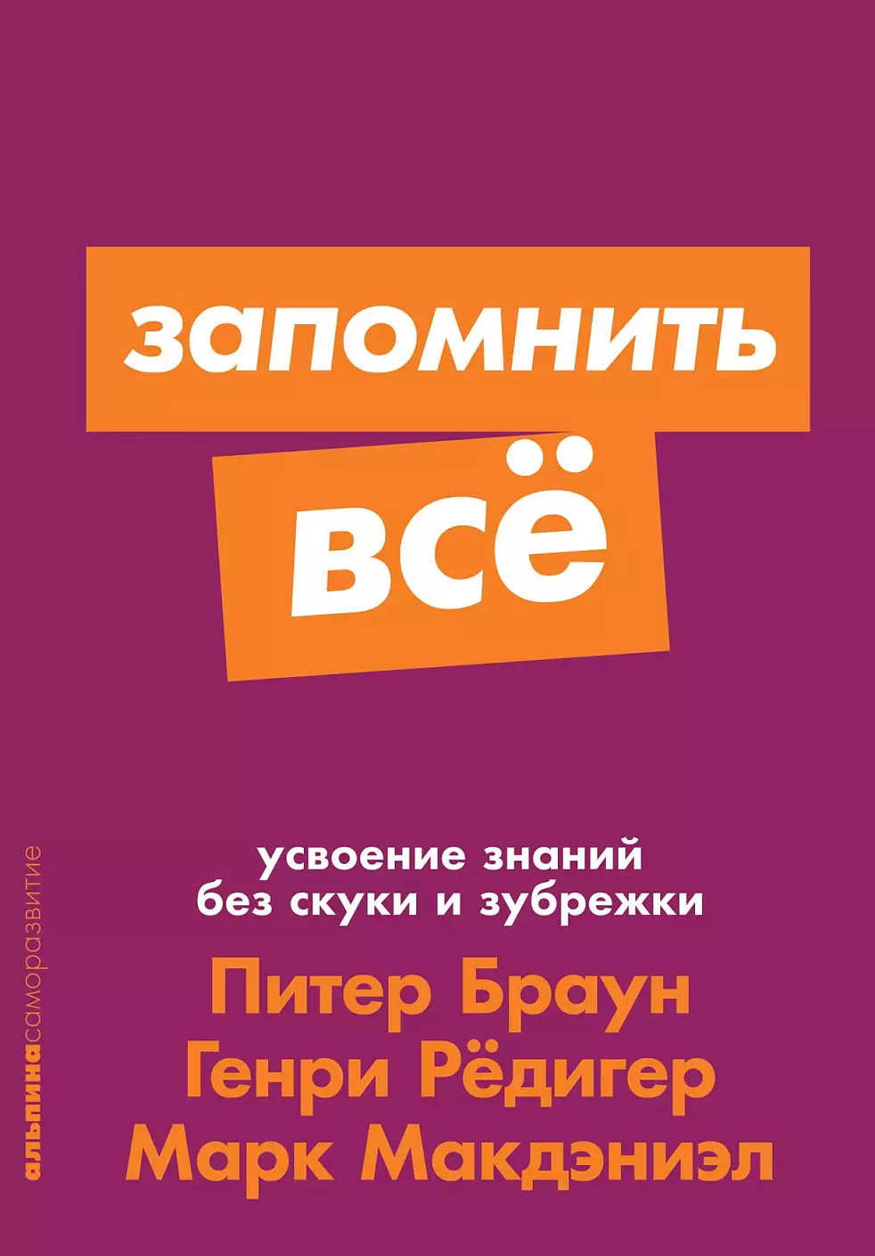 Запомнить все обложка.