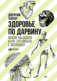 Здоровье по Дарвину