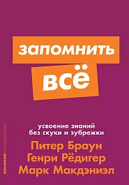 Запомнить все