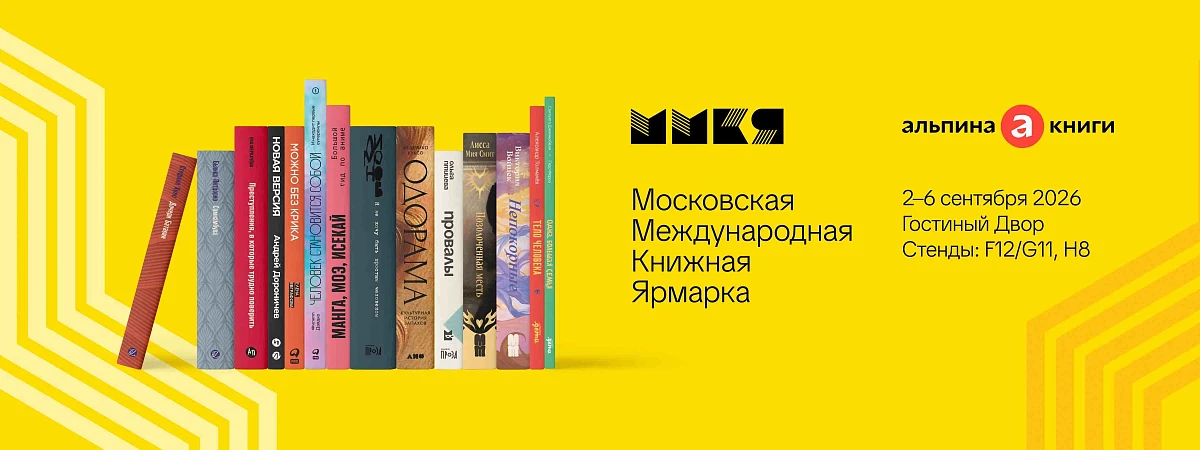 Программа «Альпины» на ММКЯ 2026