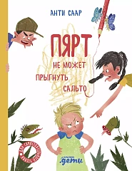 Пярт не может прыгнуть сальто