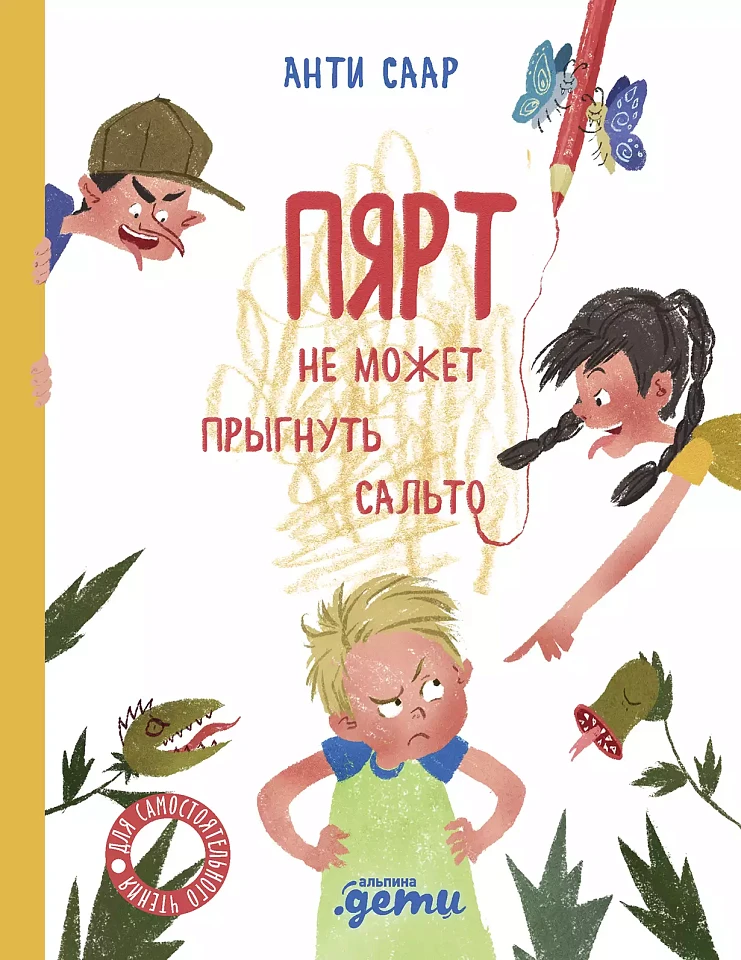 Пярт не может прыгнуть сальто