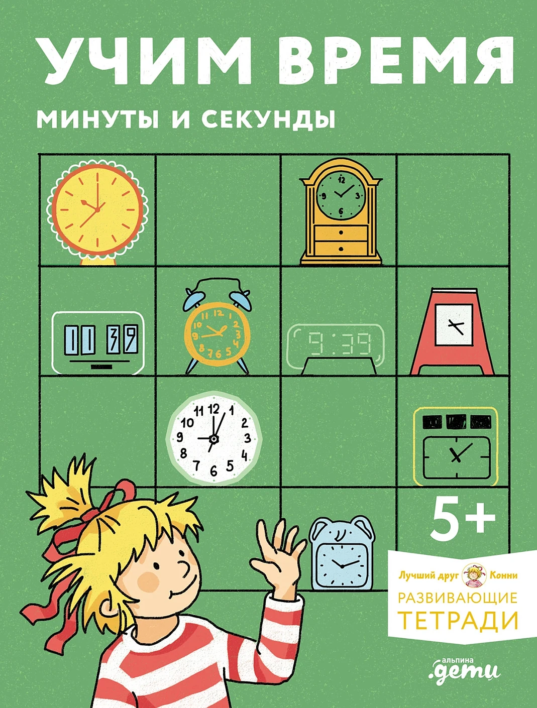 Учим время. Минуты и секунды обложка.