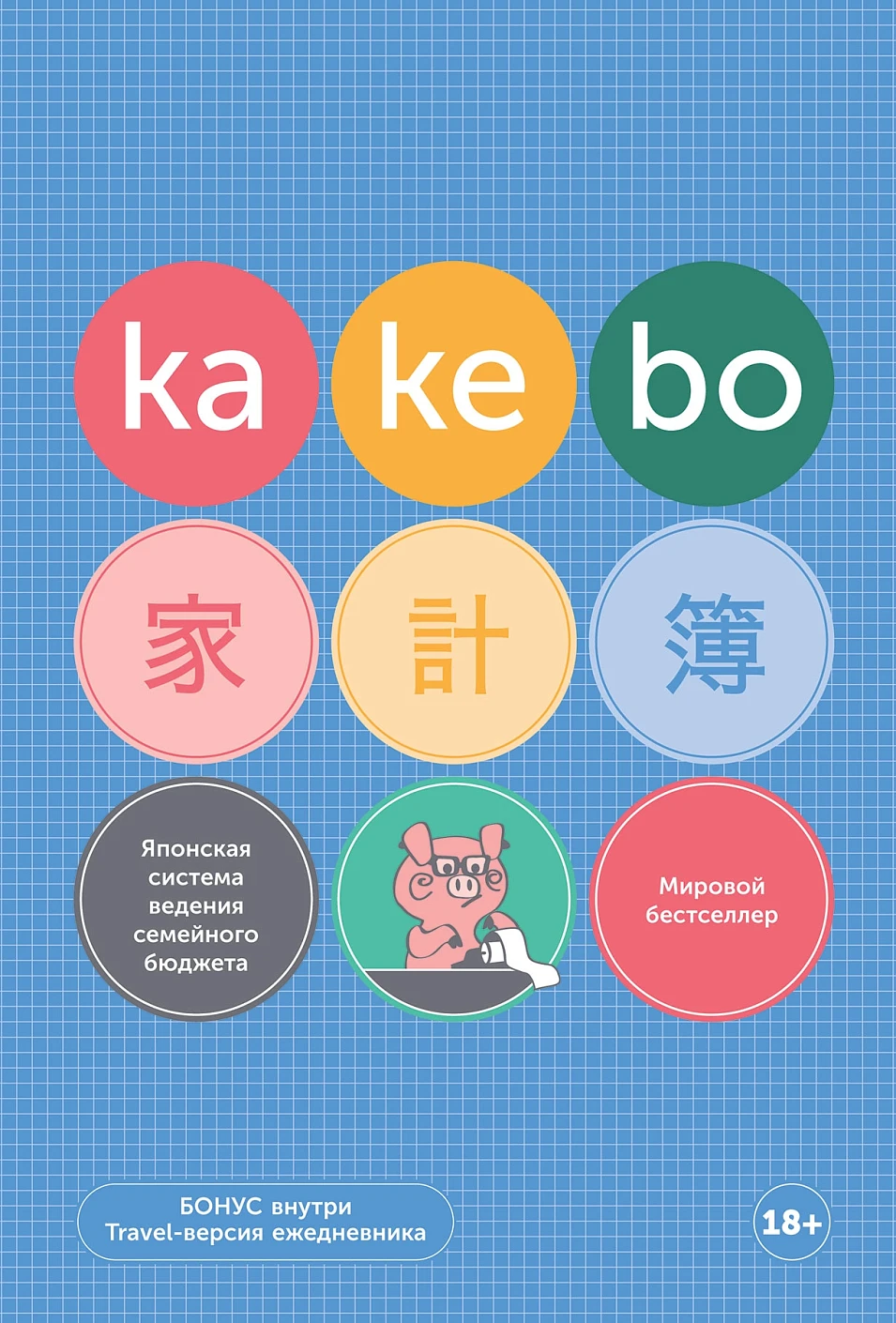 Kakebo обложка.