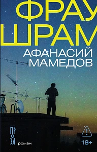 Фрау Шрам обложка.