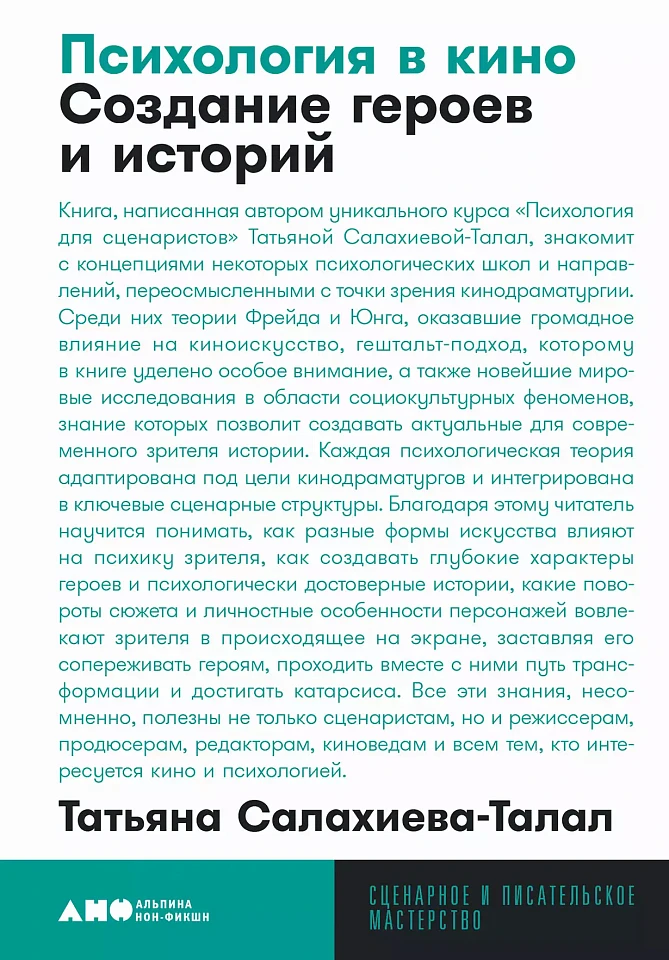 Психология в кино: Создание героев и историй Психология в кино: Создание героев и историй