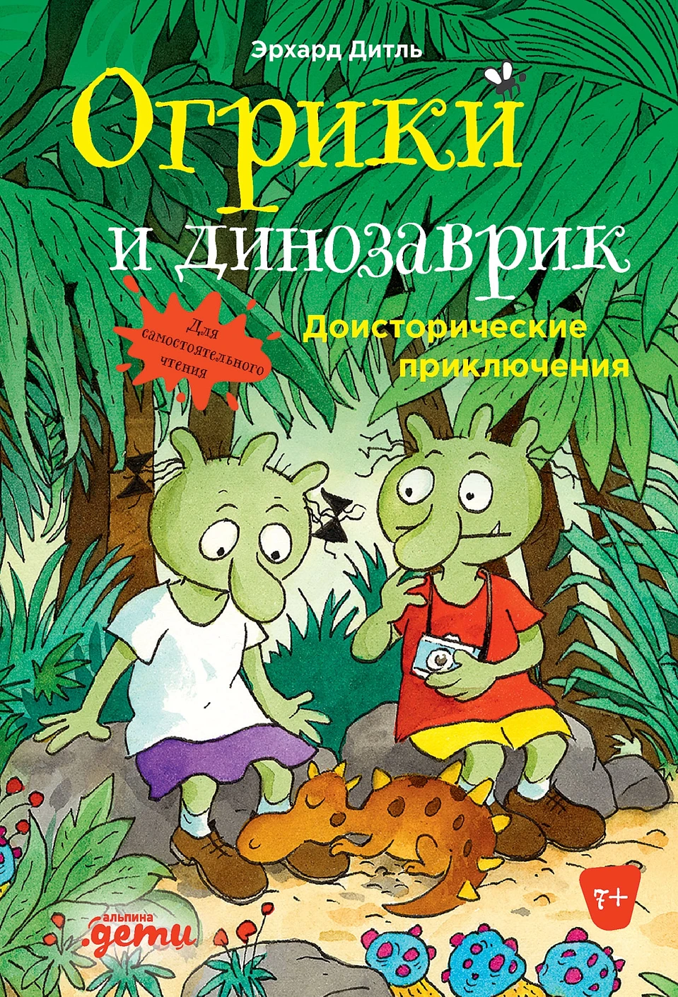Огрики и динозаврик обложка.