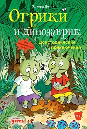 Огрики и динозаврик