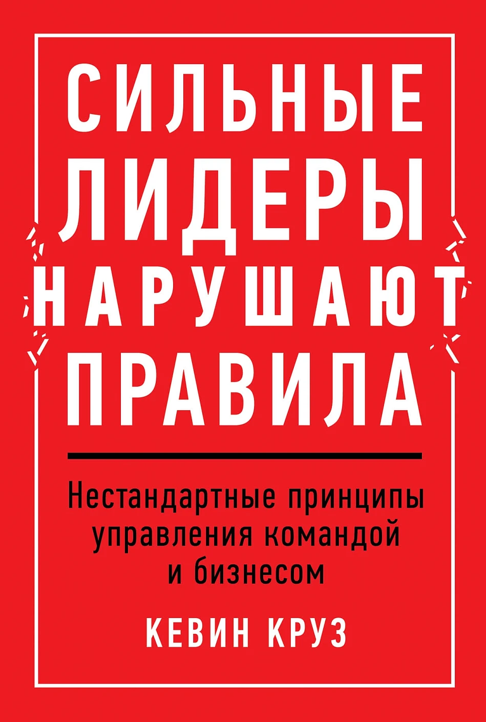 Сильные лидеры нарушают правила обложка.