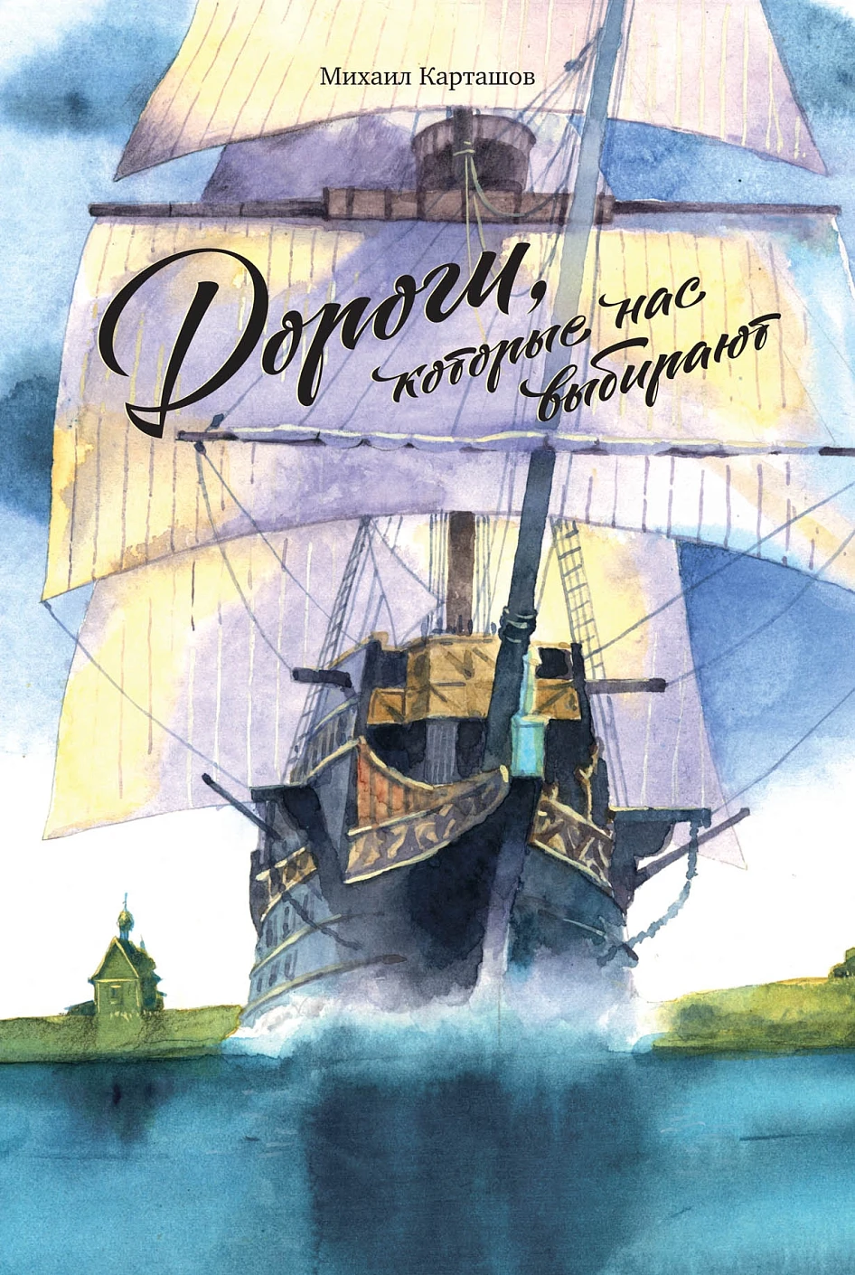 Дороги, которые нас выбирают обложка.