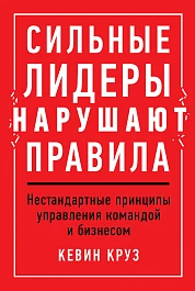 Сильные лидеры нарушают правила