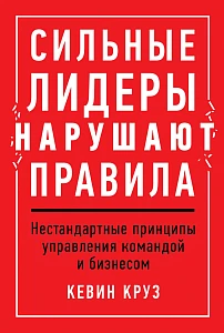 Сильные лидеры нарушают правила обложка. Сильные лидеры нарушают правила обложка.