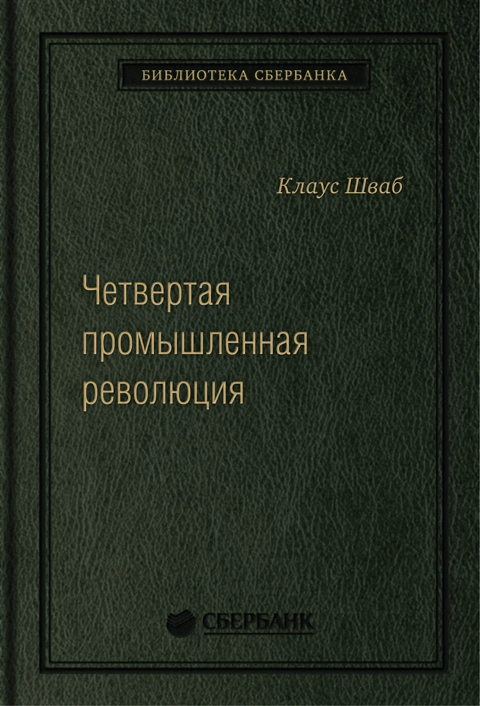 Четвертая промышленная революция обложка.