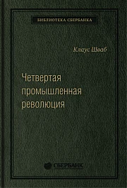 Четвертая промышленная революция