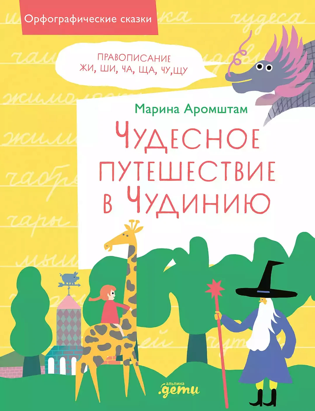 Чудесное путешествие в Чудинию обложка.