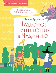 Чудесное путешествие в Чудинию обложка.