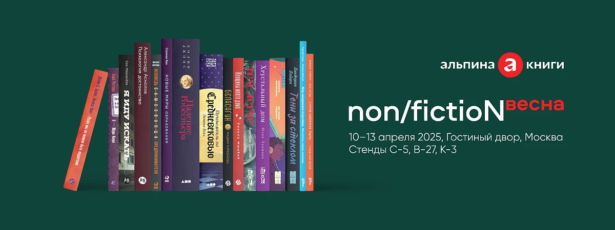 Программа «Альпины» на non/fictio№весна 2025: 12 и 13 апреля Программа «Альпины» на non/fictio№весна 2025: 12 и 13 апреля