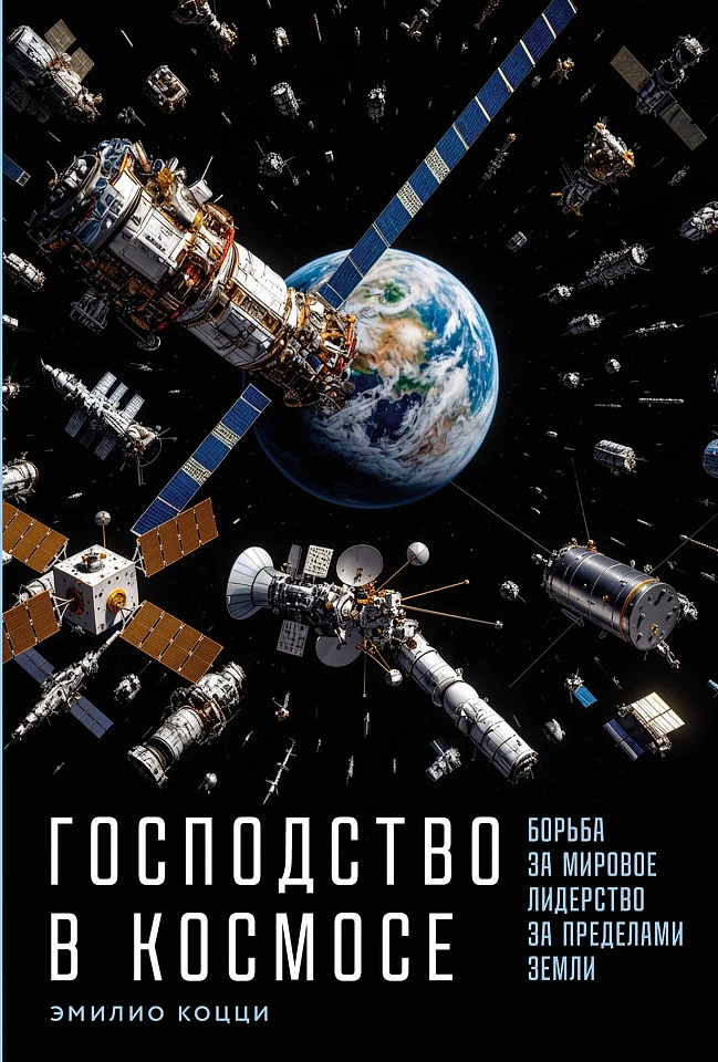 Господство в космосе: Борьба за мировое лидерство за пределами Земли