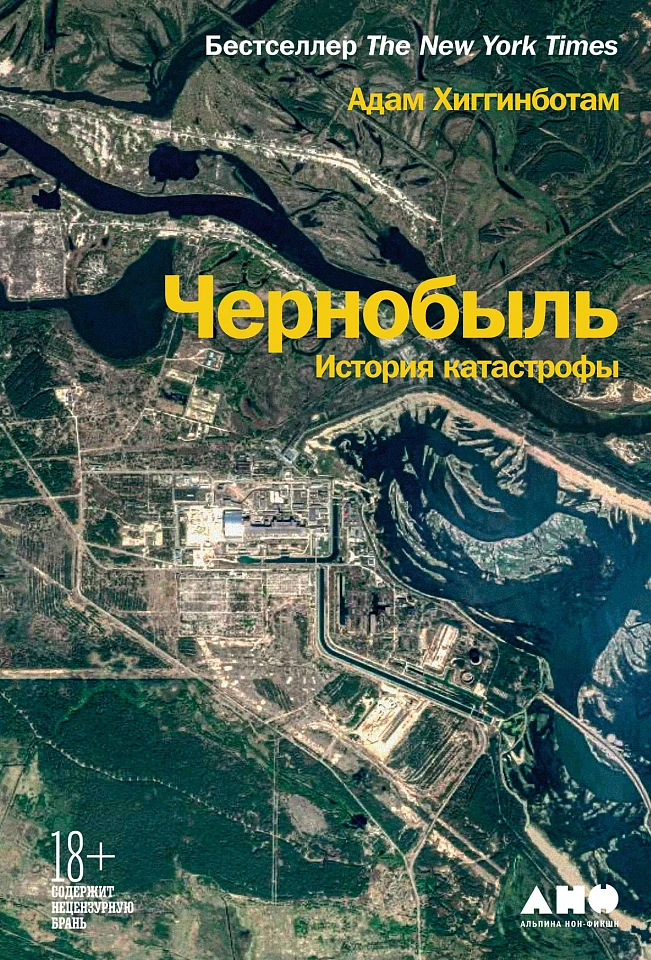 Чернобыль: История катастрофы Чернобыль: История катастрофы