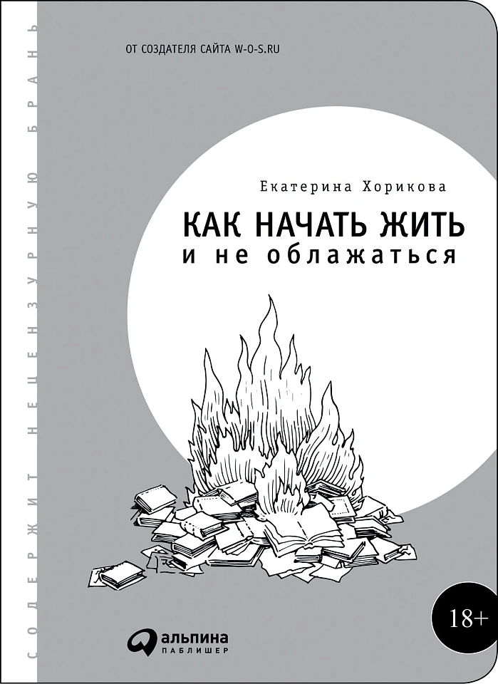 Как начать жить и не облажаться