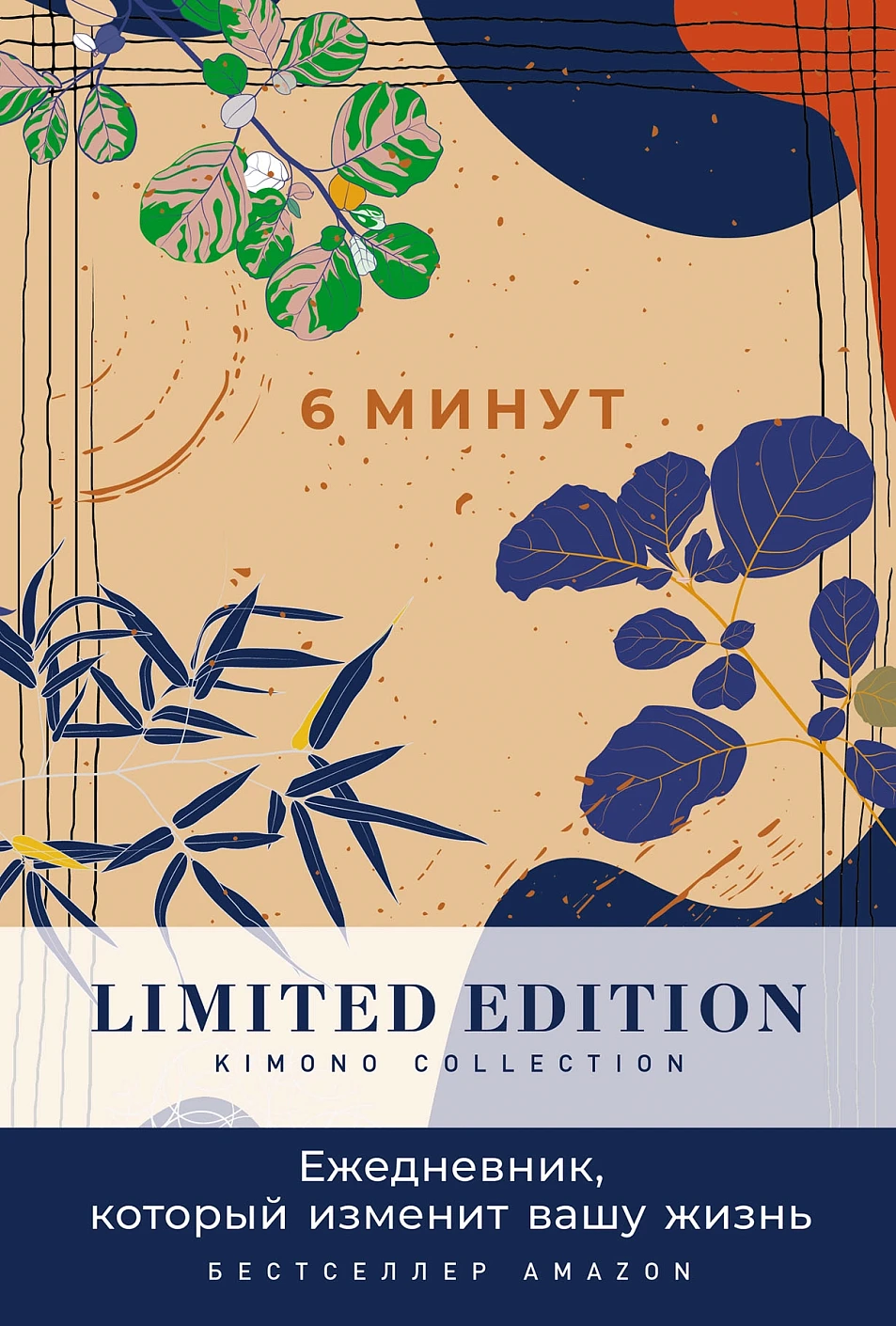 6 минут. Ежедневник, который изменит вашу жизнь обложка.