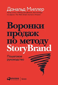 Воронки продаж по методу StoryBrand обложка.