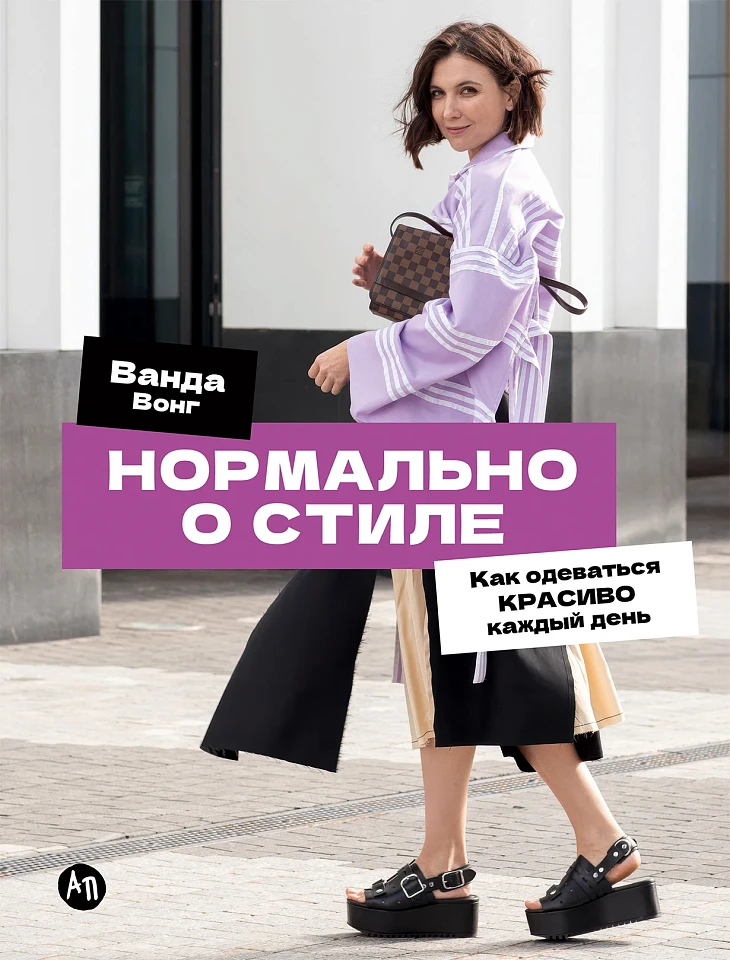 Нормально о стиле: Как одеваться красиво каждый день